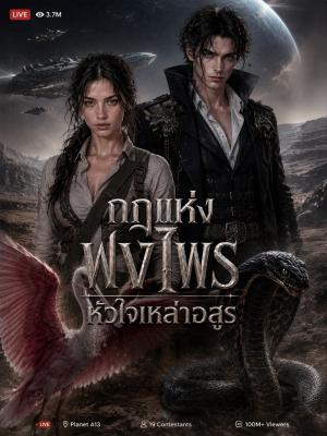 Poster กฎแห่งพงไพร หัวใจเหล่าอสูร
